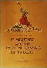 Το δικαστήριο από την πρωτόγονη κοινωνία στην αταξική
