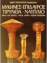 Μυκήνες, Επίδαυρος, Τίρυνθα, Ναύπλιο