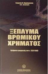 Ξέπλυμα βρώμικου χρήματος