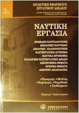 Ναυτική εργασία