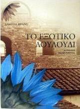 Το εξωτικό λουλούδι