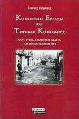 Κοινοτική εργασία και τοπικές κοινωνίες
