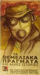 Τα θεμελιακά πράγματα και άλλες ιστορίες