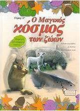 Ο μαγικός κόσμος των ζώων