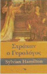 Στράκαν ο γυρολόγος