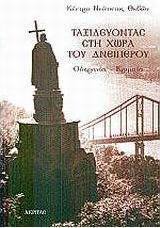 Ταξιδεύοντας στη χώρα του Δνείπερου