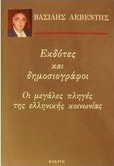 Εκδότες και δημοσιογράφοι