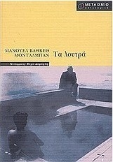 Τα λουτρά