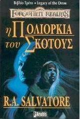 Η πολιορκία του σκότους