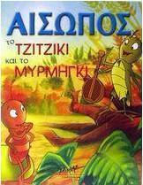 Το τζιτζίκι και το μυρμήγκι
