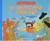 Τα σφουγγάρια είναι ζώα