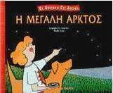 Η Μεγάλη Άρκτος