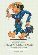 Ο Καραγκιόζης μας