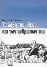 Τα λάθη του "Θεού" και των ανθρώπων του