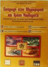 Εισαγωγή στην πληροφορική και χρήση υπολογιστή