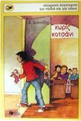 Χωρίς κοτσάνι