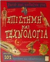 Ρωτώ και μαθαίνω για επιστήμη και τεχνολογία