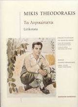 Τα λυρικώτατα