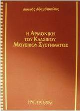 Η αρμονική του κλασικού μουσικού συστήματος