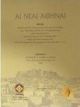 Αι νέαι Αθήναι