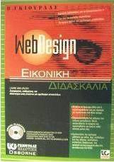 WebDesign εικονική διδασκαλία