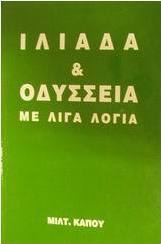 Ιλιάδα και Οδύσσεια με λίγα λόγια
