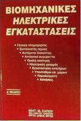 Βιομηχανικές ηλεκτρικές εγκαταστάσεις