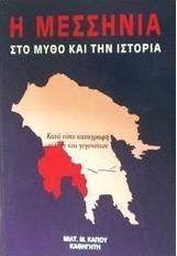 Η Μεσσηνία στο μύθο και την ιστορία