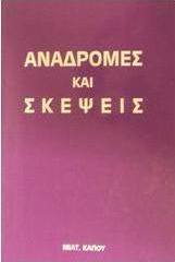 Αναδρομές και σκέψεις