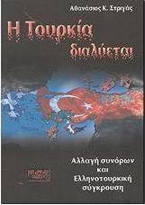 Η Τουρκία διαλύεται