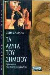 Τα άδυτα του σημείου