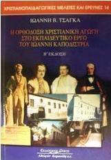 Η ορθόδοξη χριστιανική αγωγή στο εκπαιδευτικό έργο του Ιωάννη Καποδίστρια