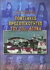 Ποντιακές προσωπικότητες του 20ού αιώνα