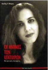 Οι μνήμες των Κενταύρων