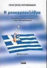 Η μπουρμπουλήθρα