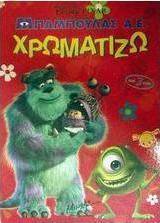 Μπαμπούλας Α.Ε. χρωματίζω