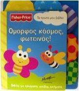 Όμορφος κόσμος, φωτεινός!