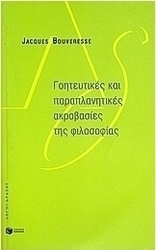 Γοητευτικές και παραπλανητικές ακροβασίες της φιλοσοφίας