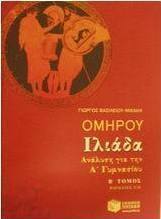 Ομήρου Ιλιάδα ανάλυση για την Α΄ γυμνασίου
