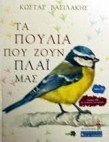 Τα πουλιά που ζουν πλάι μας