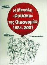 Η μεγάλη φούσκα της οικονομίας 1981-2001