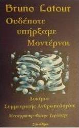 Ουδέποτε υπήρξαμε μοντέρνοι