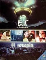 Ε.Τ. ο εξωγήινος