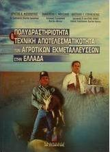 Πολυδραστηριότητα και τεχνική αποτελεσματικότητα των αγροτικών εκμεταλλεύσεων στην Ελλάδα