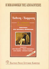 Έκθεση-έκφραση Β΄ λυκείου γενικής παιδείας