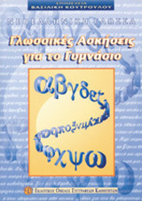 Νεοελληνική γλώσσα, γλωσσικές ασκήσεις για το γυμνάσιο