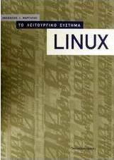Το λειτουργικό σύστημα Linux