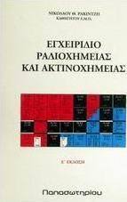 Εγχειρίδιο ραδιοχημείας και ακτινοχημείας