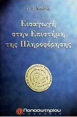Εισαγωγή στην επιστήμη της πληροφόρησης