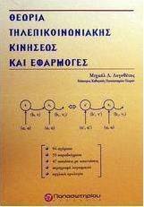 Θεωρία τηλεπικοινωνιακής κινήσεως και εφαρμογές